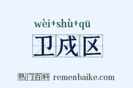 卫戍区是什么意思的图片